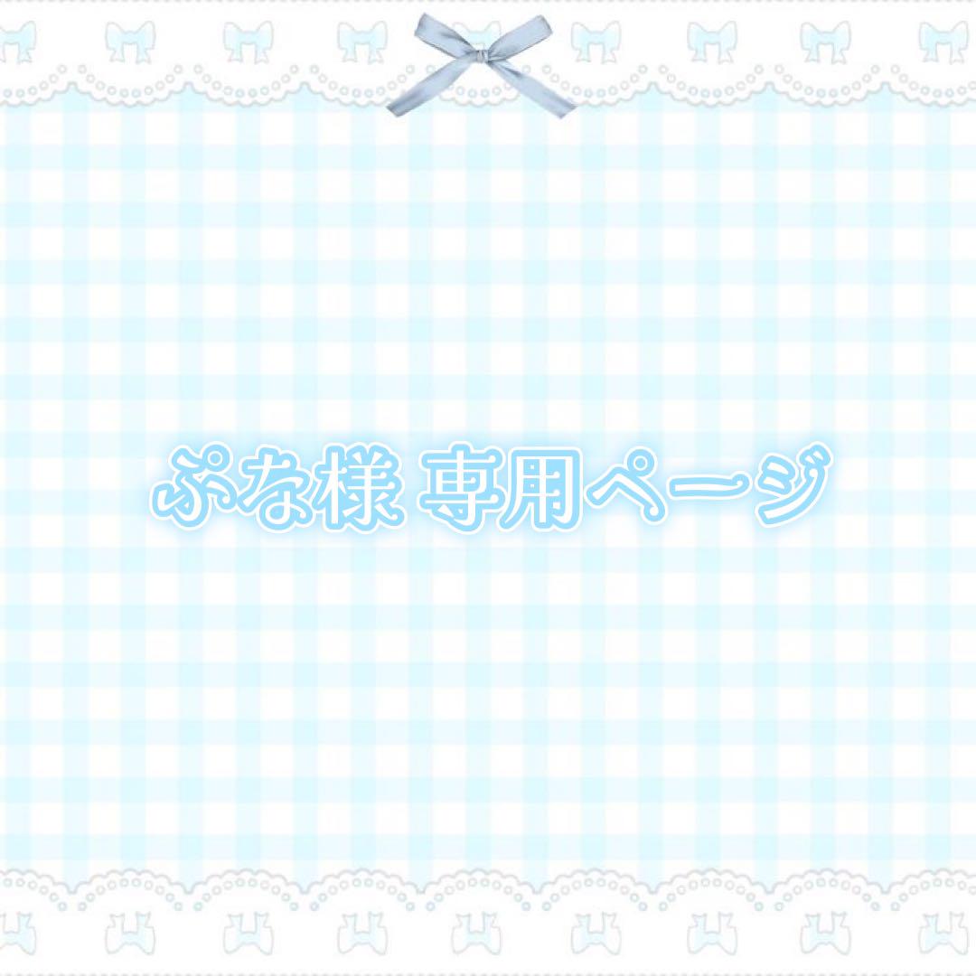 ぷな様 専用ページ