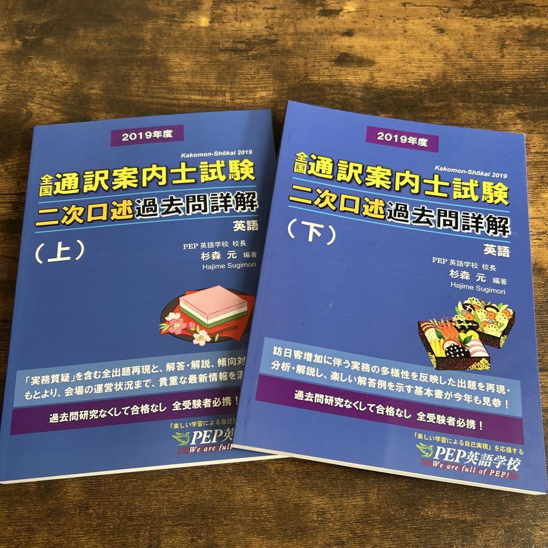 PEP英語学校 通訳案内士二次試験問題集　逐次通訳七番勝負含む　※バラ売り不可 改訂版）逐次通訳七番勝負！（通訳理論と実践演習） (通訳案内士