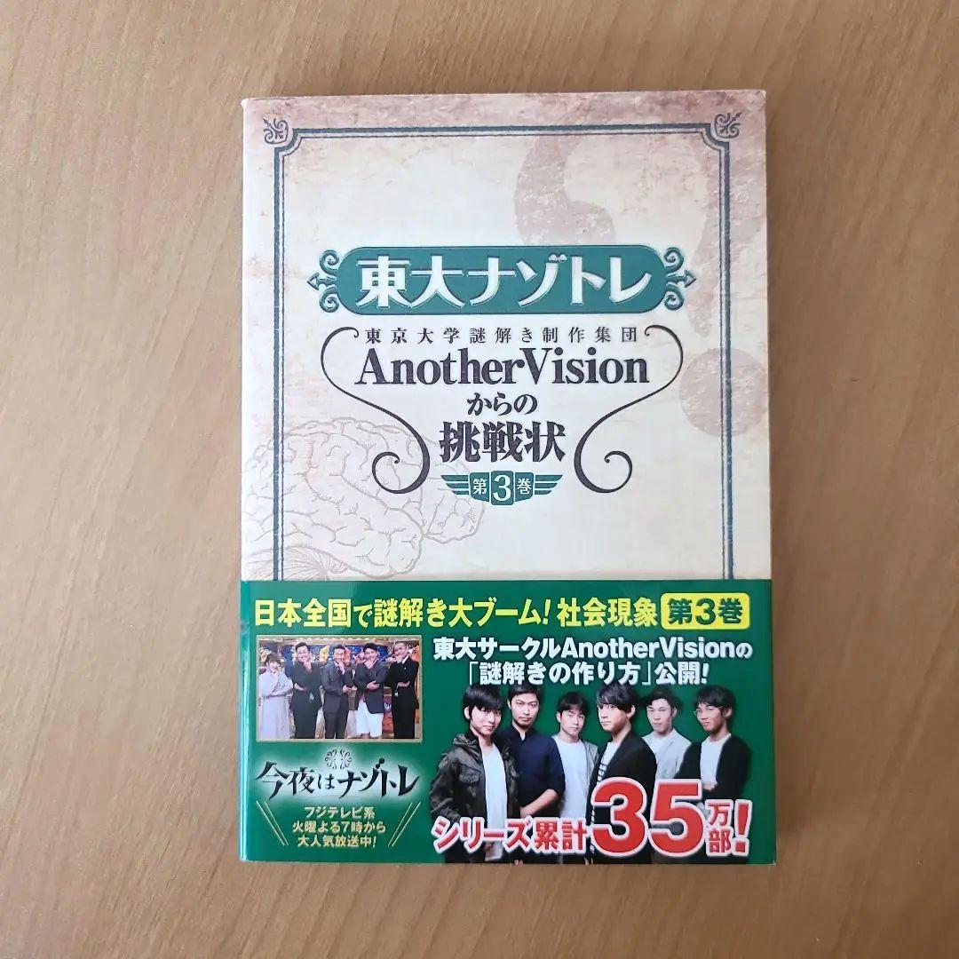東大ナゾトレ AnotherVisionからの挑戦状 第3巻 東大ナゾトレ AnotherVisionからの挑戦状 第4巻 | 東京大学謎