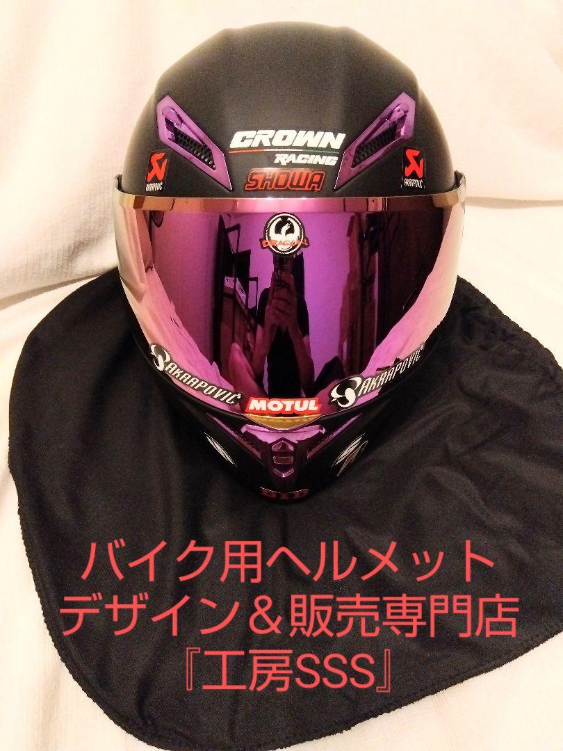 【新品】限定デザイン１点物！希少パープル！システムヘルメット『工房SSS』制作！ 新品】限定デザイン1点物！☆システムヘルメット☆XL☆『工房