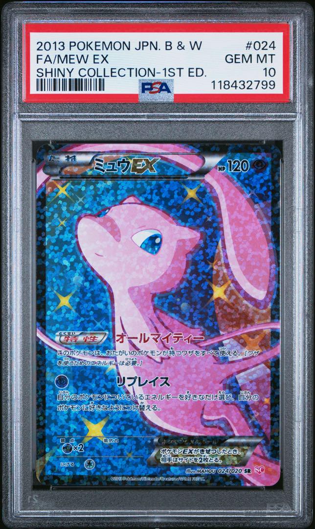 ミュウEX SR SC シャイニーコレクション 024/020 PSA10