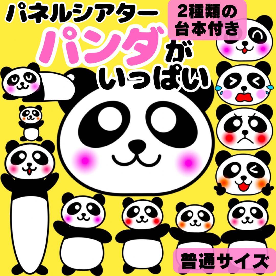 【未カット/普通サイズ】パンダがいっぱい　パネルシアター　誕生会　知育玩具　保育 1,501円