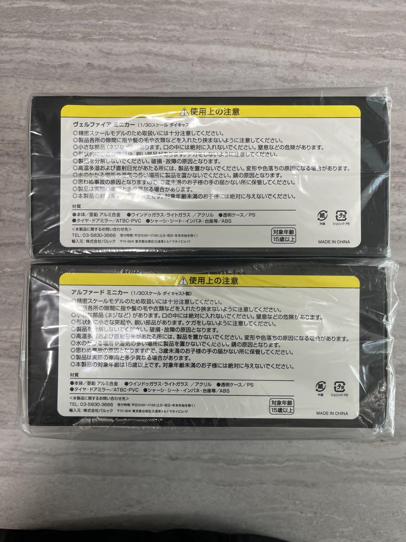 ヴェルファイア　アルファード　40系　ミニカー1/30  セット売り