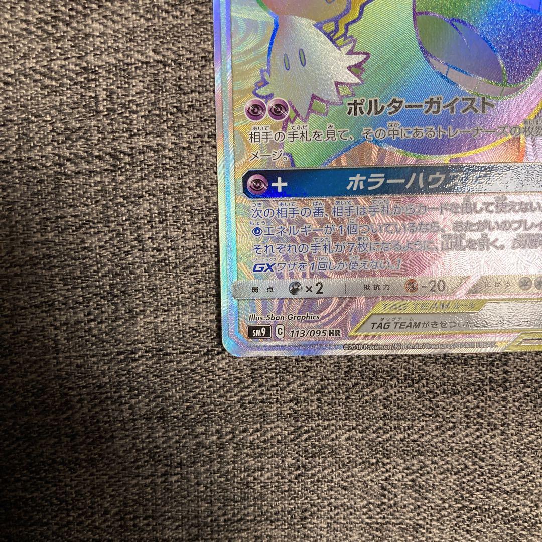 ゲンガー＆ミミッキュGX HR SM9 タッグボルト 113/095 ゲンガー＆ミミッキュGX HR SM9 タッグボルト 113/095