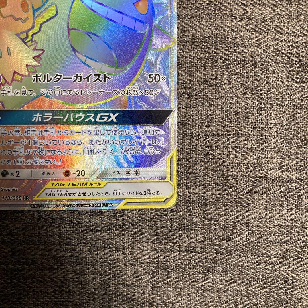 ゲンガー＆ミミッキュGX HR psa10 SM9 タッグボルト 113/095