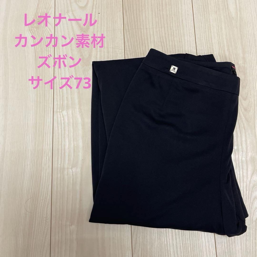 レオナール　カンカン素材　ズボン　サイズ73