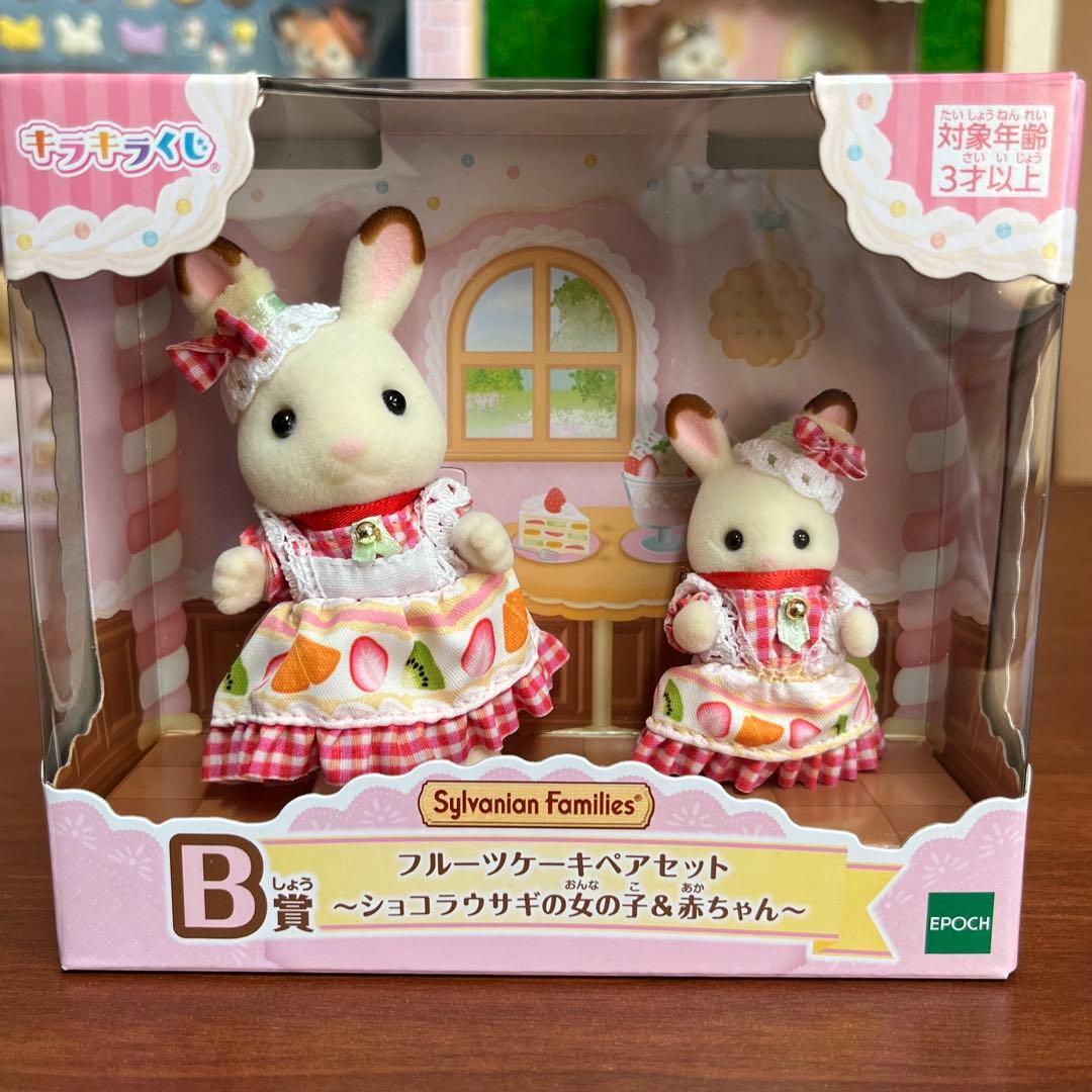 上位コンプ シルバニアファミリーキラキラくじ ハッピースイーツ ラストABCD賞