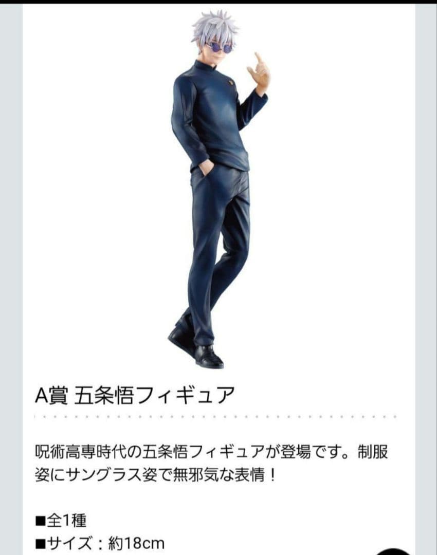 五条悟 呪術廻戦 一番くじ 壱 フィギュア A賞 高専