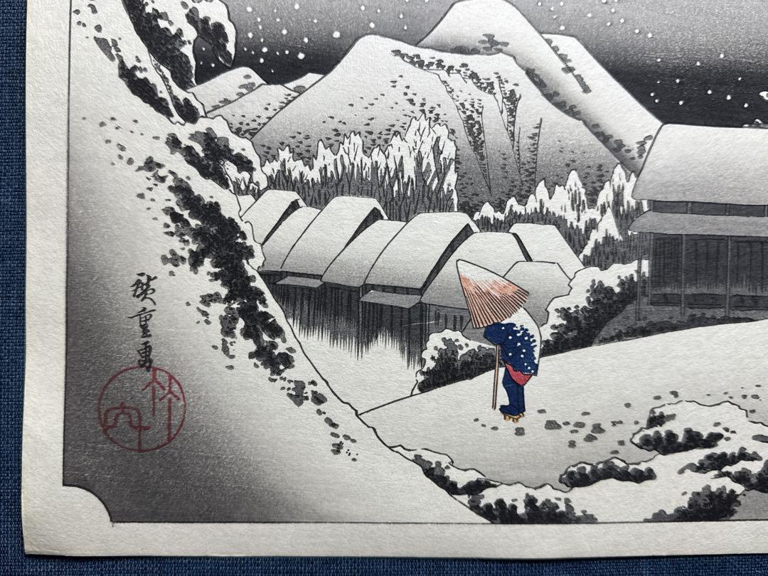浮世絵木版画 安藤広重 東海道５３次「蒲原」