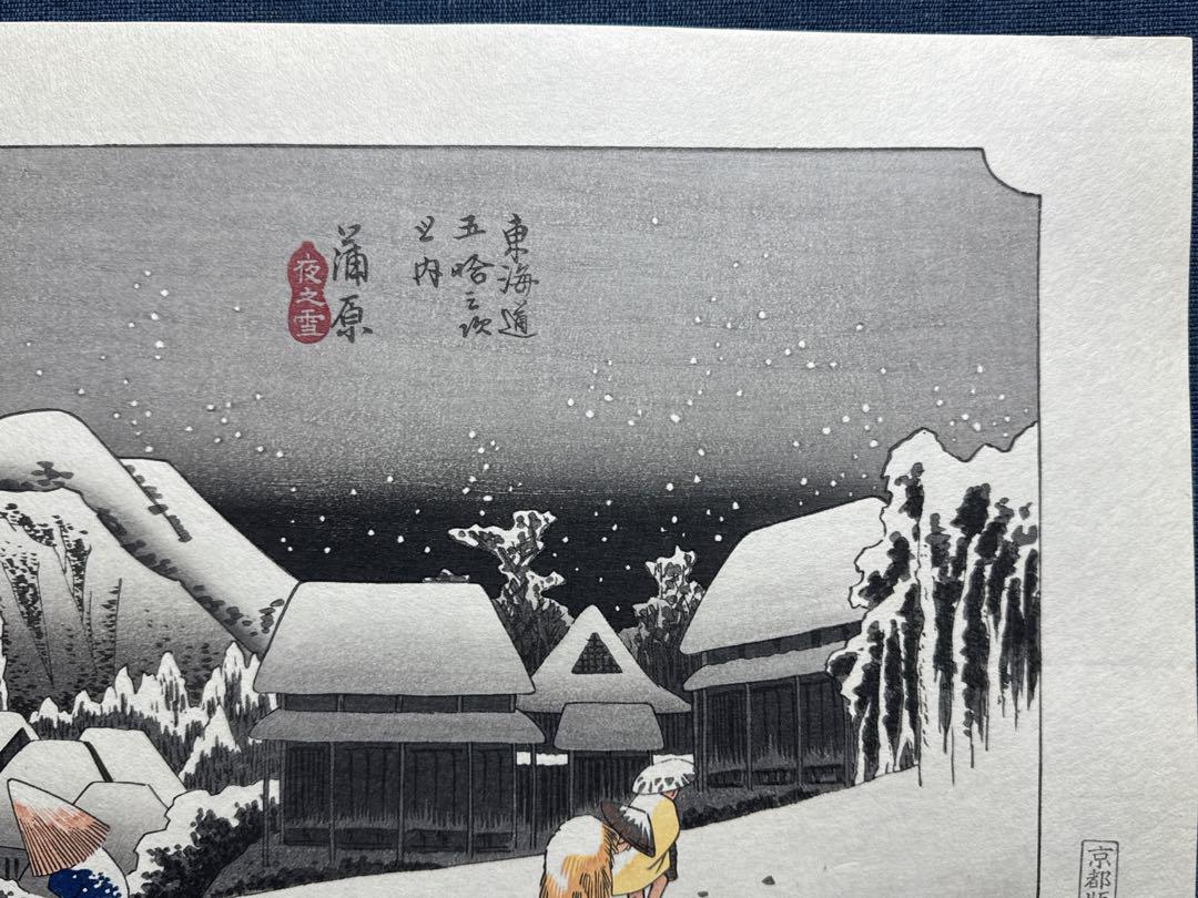 浮世絵木版画 安藤広重 東海道５３次「蒲原」