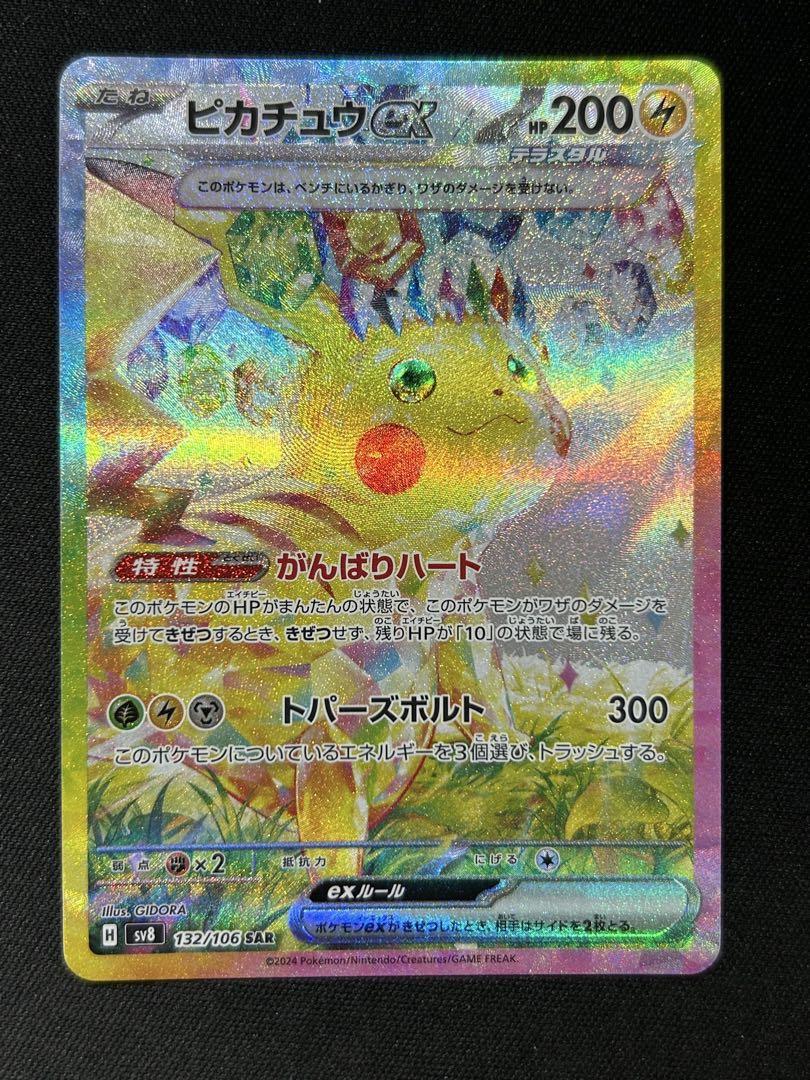 ピカチュウ ex sar 超電ブレイカー