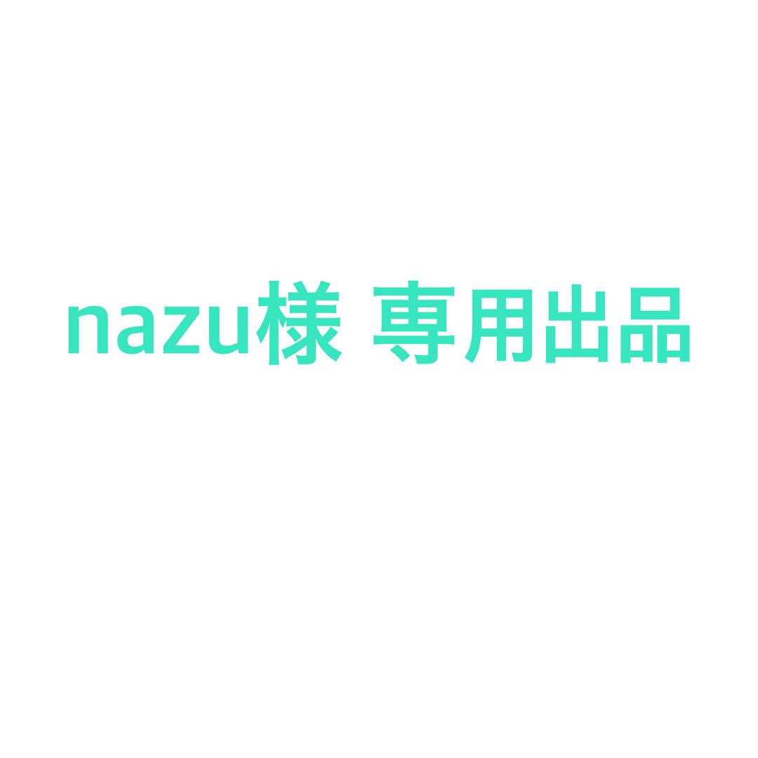 nazu出品