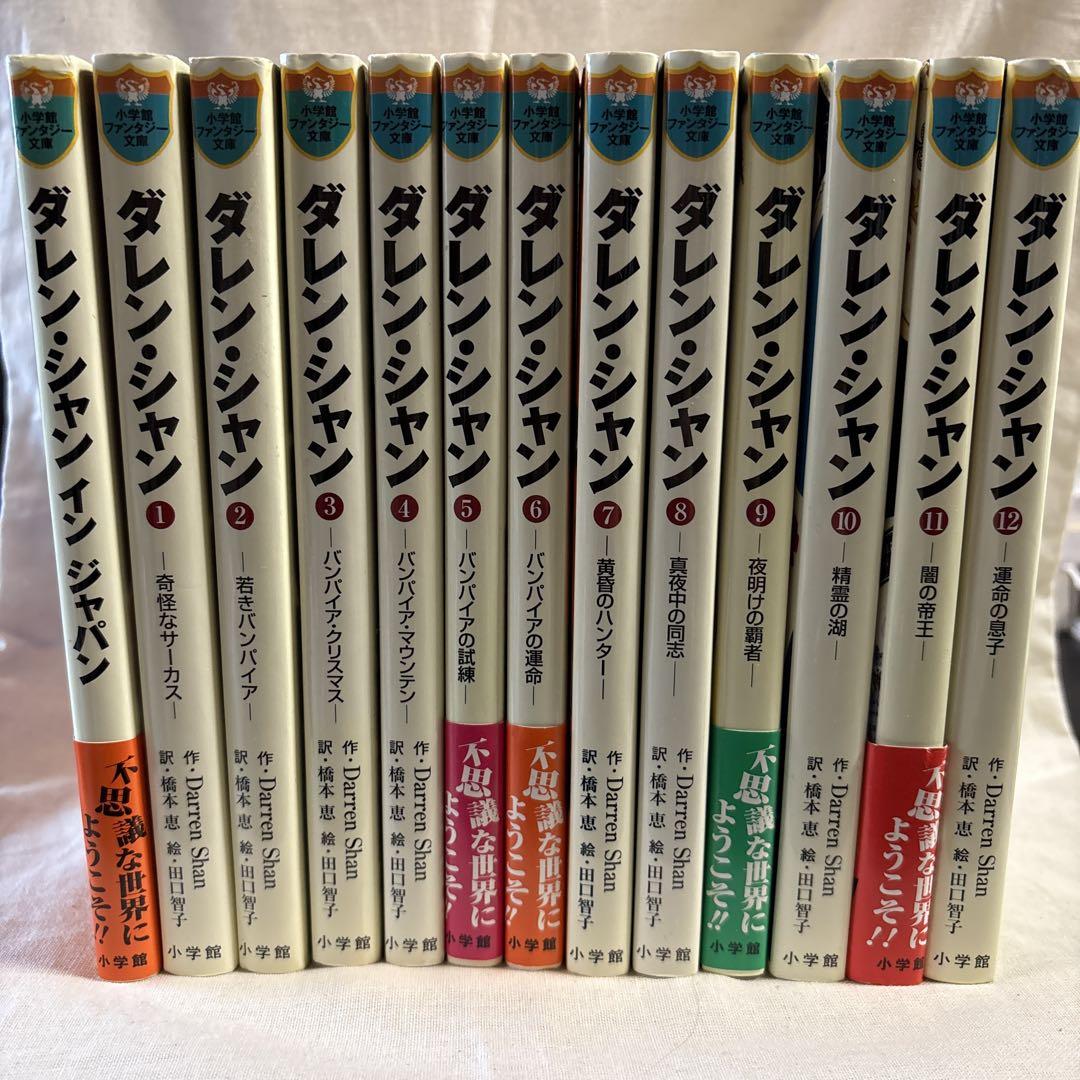 ダレン・シャン 文庫サイズ 1〜12巻セット 全巻 - メルカリ