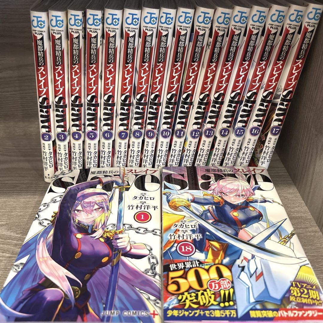 魔都精兵のスレイブ　1-18 全巻セット