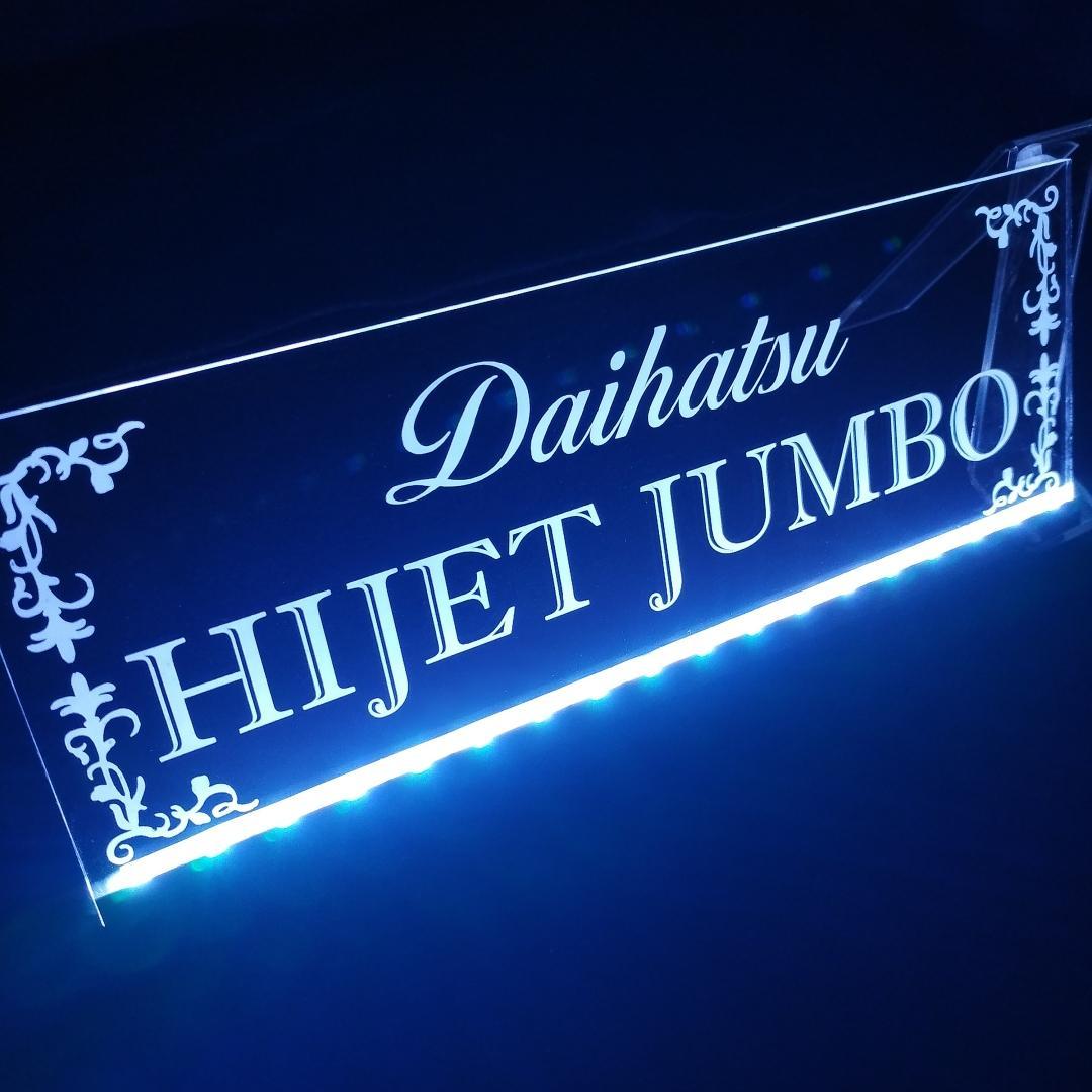ハイゼットジャンボ① LEDアクリルプレート S500 S200 4WDトラック