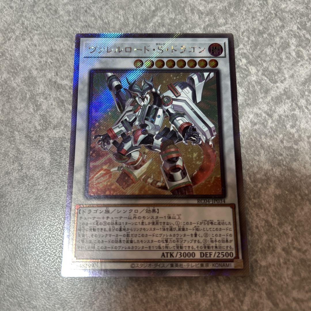 遊戯王 ヴァレルロードSドラゴン エクストラシークレット 197