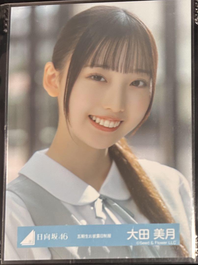 日向坂46 大田美月 生写真 チュウ ヒキ おもてなし会 5期生