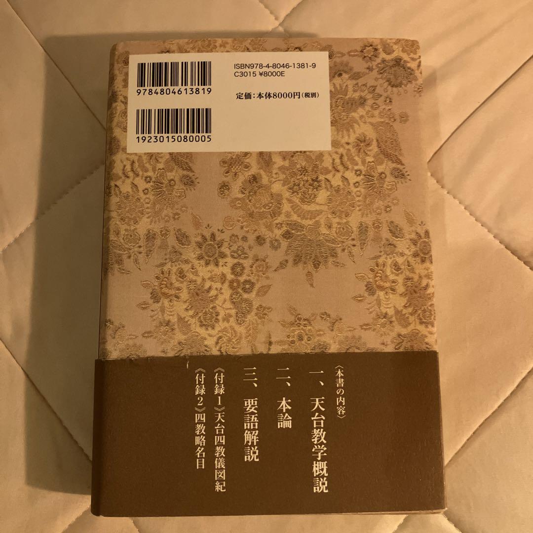 天台四教儀談義 法華経理解を深める天台学へのいざない 天台四教儀談義 法華経理解を深める天台学へのいざない