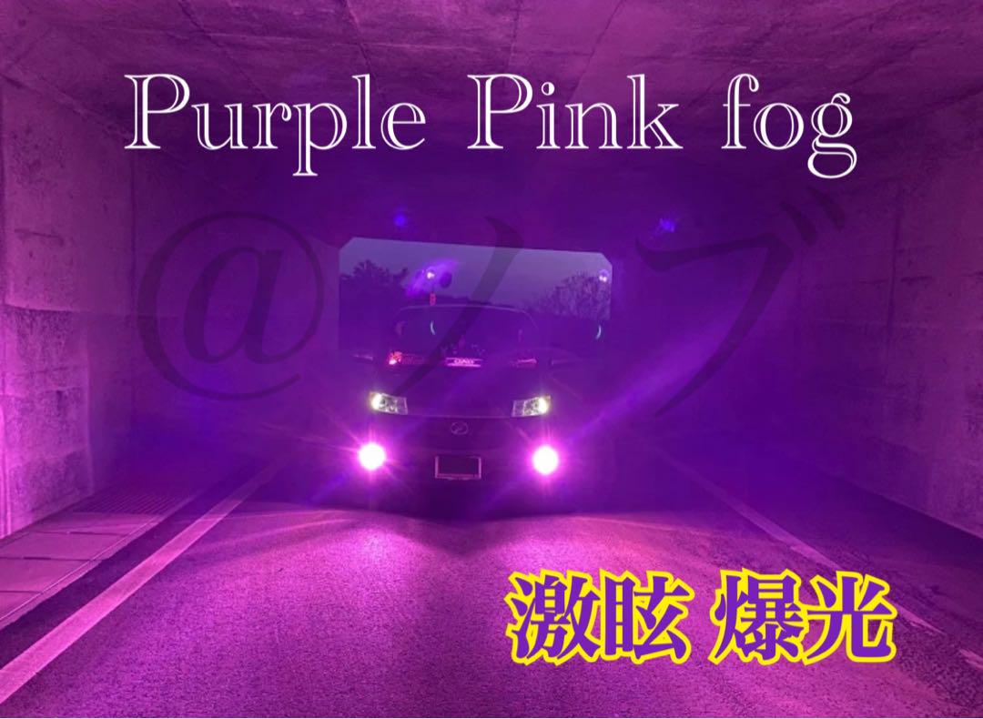 30000lm!! H8/H11/H16ピンク フォグランプ!! 当店限定色！ 新登場!!30000lm!! H8/H11/H16ピンクパープルフォグランプ!!