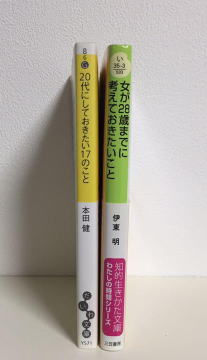 メルカリ 代にしておきたい17のこと 女が28歳までに考えておきたいこと 2冊 文学 小説 550 中古や未使用のフリマ