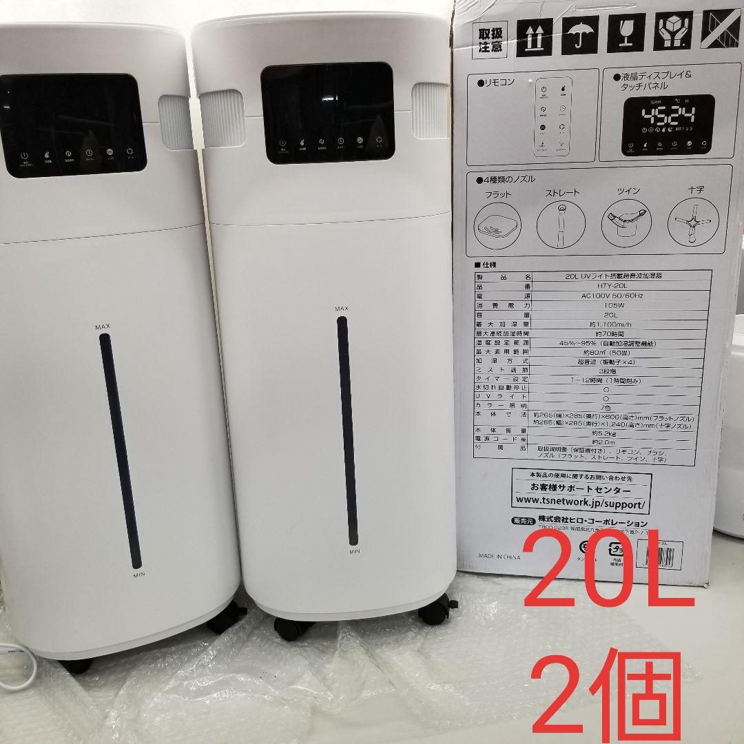28732 2セット 20L超音波加湿器 LEDライト UV除菌 上部給水
