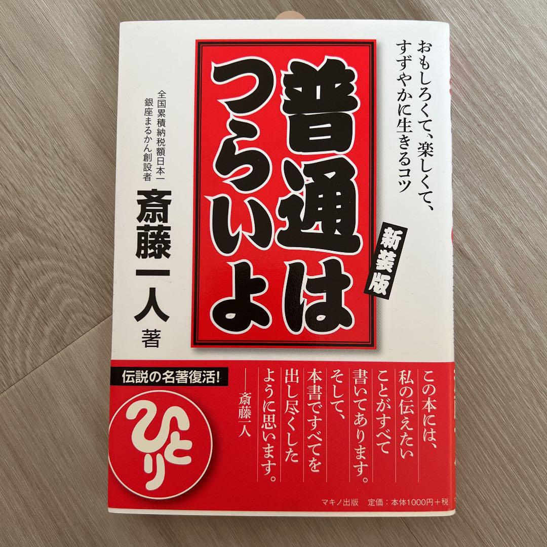 普通はつらいよ おもしろくて、楽しくて、すずやかに生きるコツ