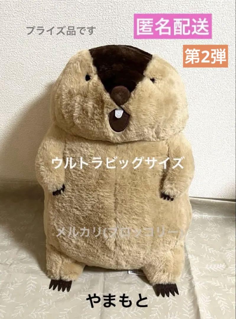 【タグ付き】マーモットのもっとっとモアウルトラBIG ぬいぐるみ やまもと