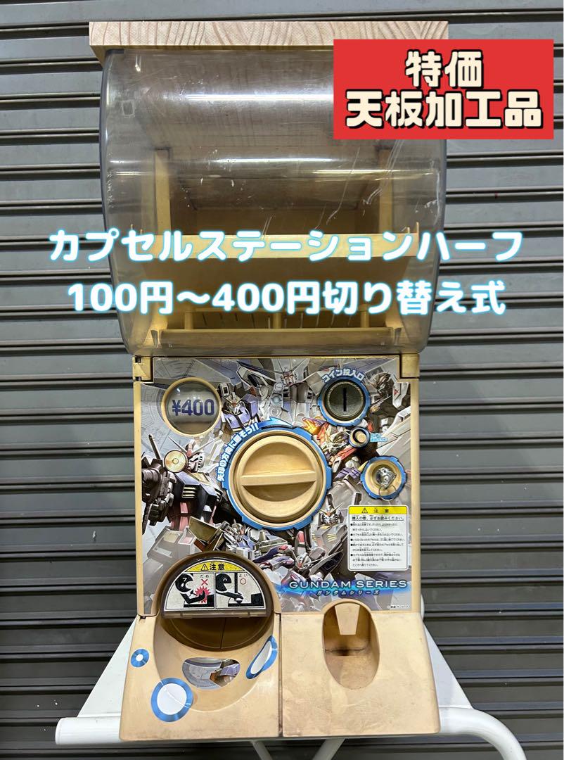 特価品送料込みCS-47 バンダイ製カプセルステーション (ガチャガチャ本体)