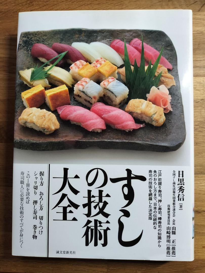 【国産】 美品 江戸前握り寿司、押し寿司、棒寿司の知識から : すしの技術大全 その他