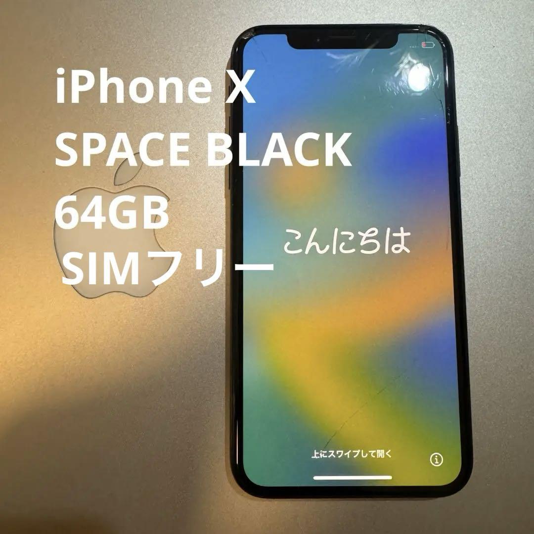 Apple - SIMフリー iPhoneX 64GB ブラック 極美品