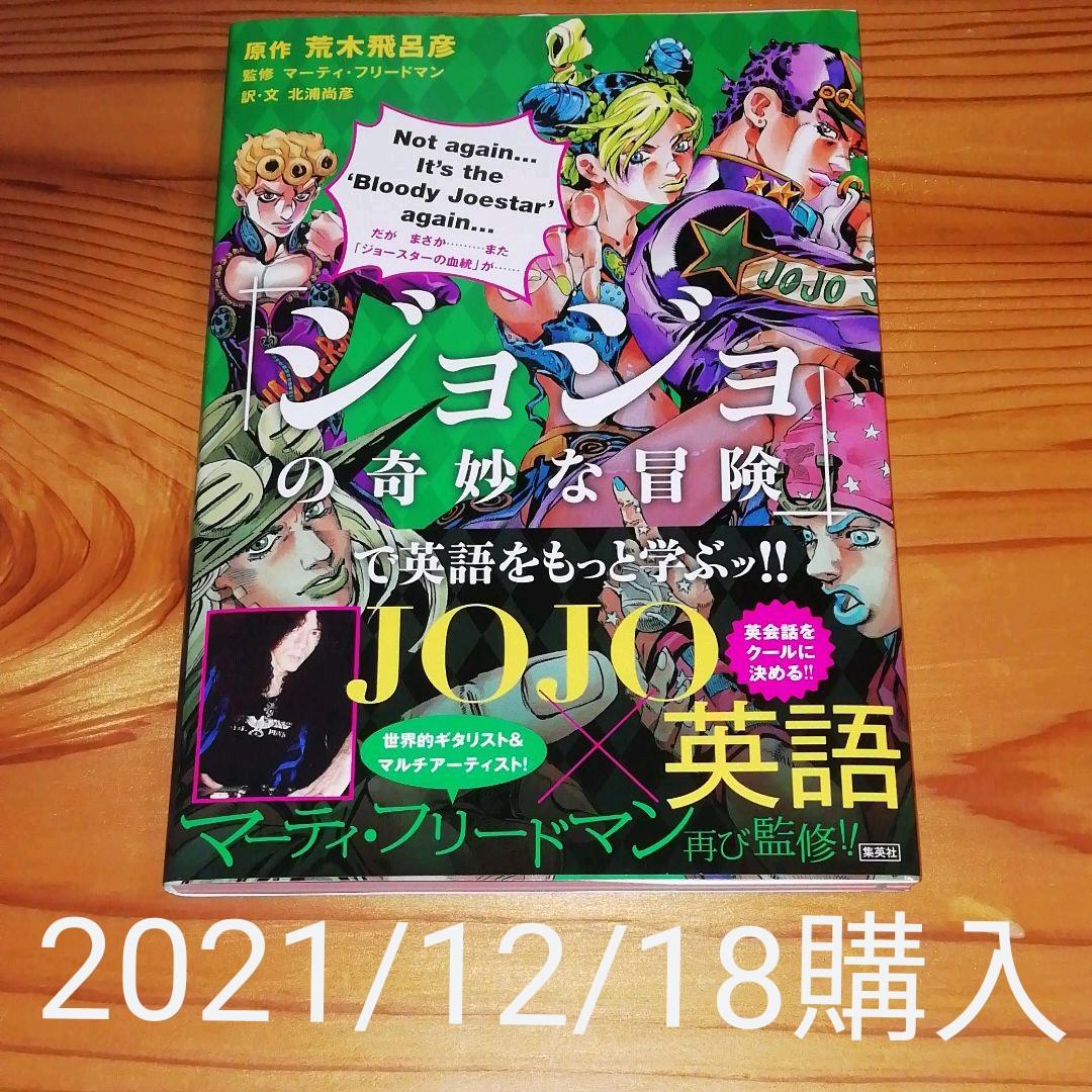 ジョジョの奇妙な冒険 で英語をもっと学ぶッ メルカリ