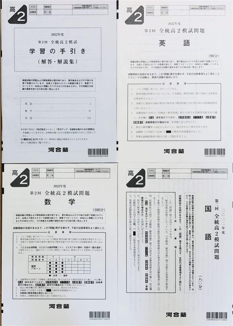 【新品未使用】河合塾 ２０２２年度 第２回全統高２模試２０２２年８月実施