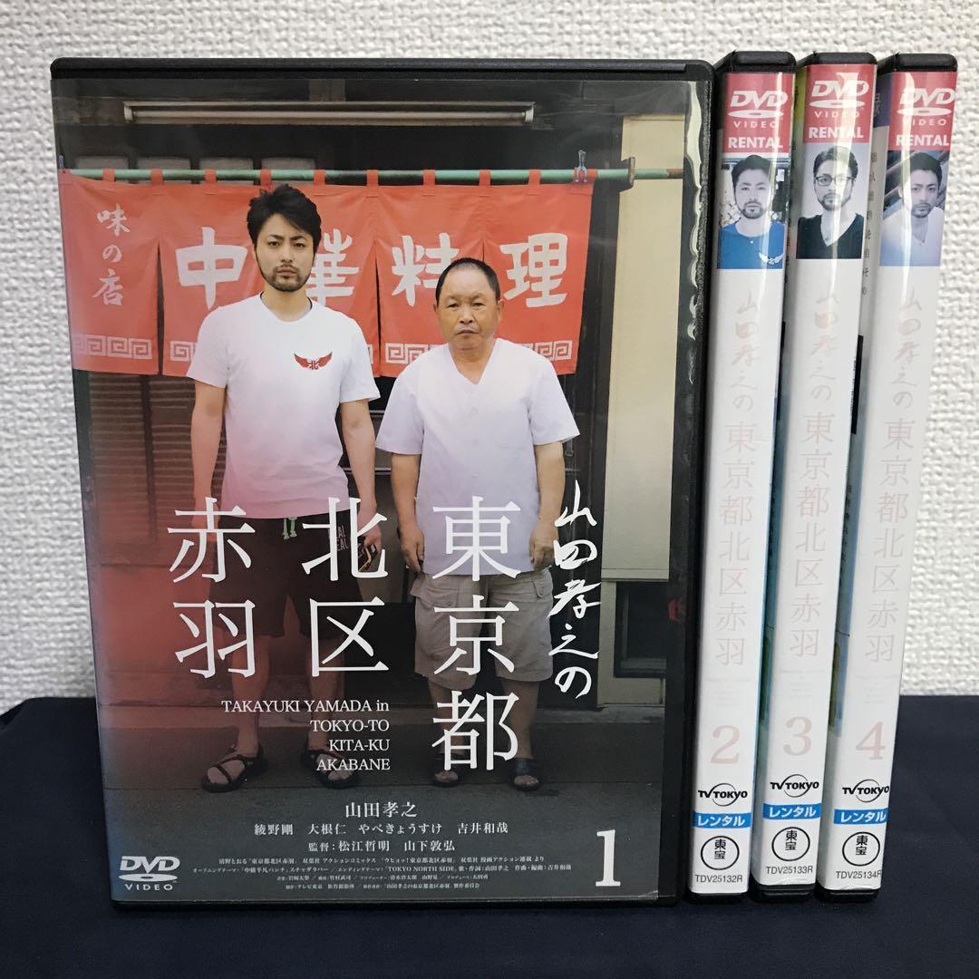 DVD 山田孝之の東京都北区赤羽 全4巻 全巻セット ドラマ - メルカリ