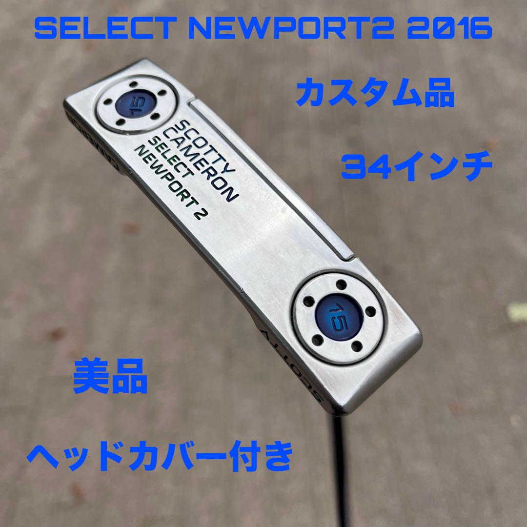 スコッティキャメロン セレクト ニューポート2 2016 カスタム品
