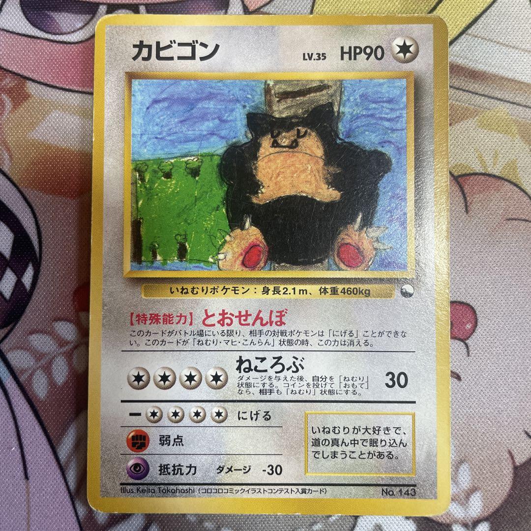 ポケモンカードゲーム　カビゴン　旧裏 とおせんぼ