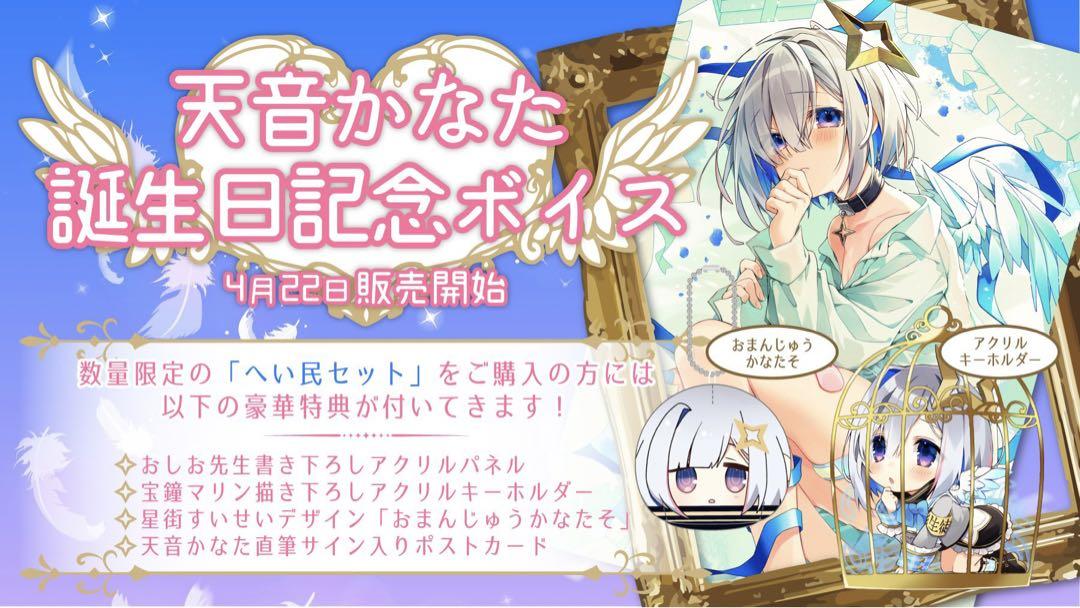 ホロライブ 天音かなた 誕生日記念ボイス へい民セット グッズ