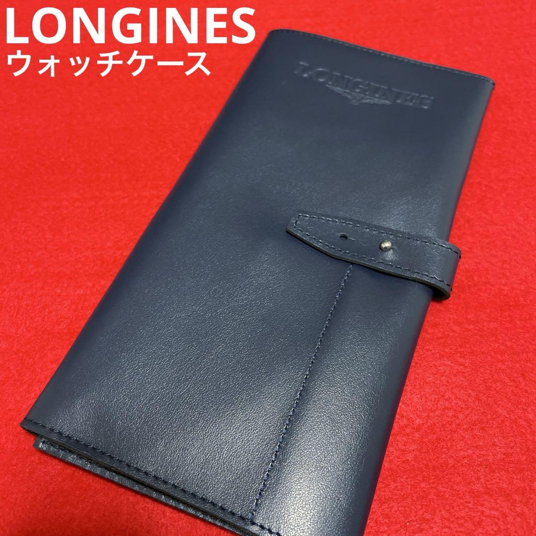 LONGINES ウォッチ ケース 時計 トラベル レザー ロンジン