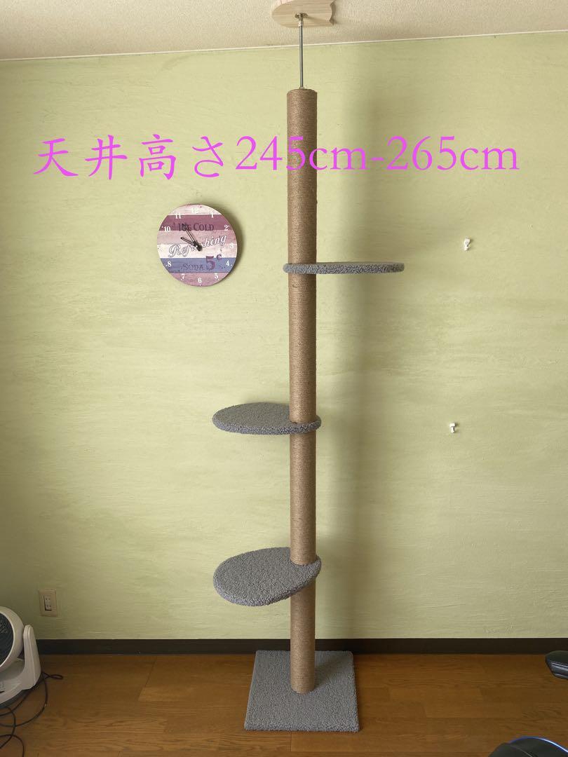 【限定特価！送料込！】突っ張り型キャットタワー 高さ245-265cm対応！