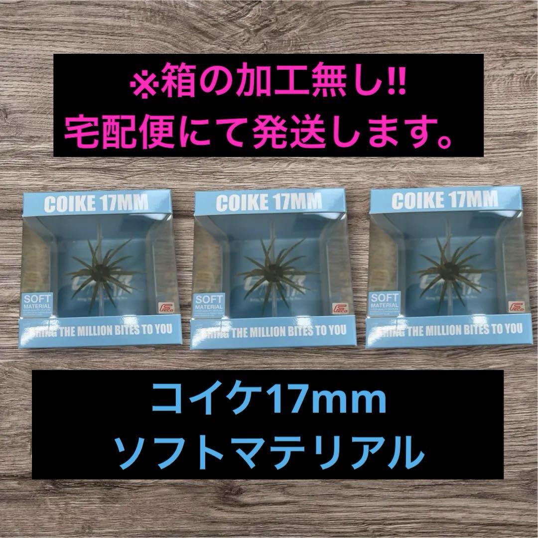 【新品未使用】ハイドアップ　コイケ17mm ソフトマテリアル　３個セット　管T