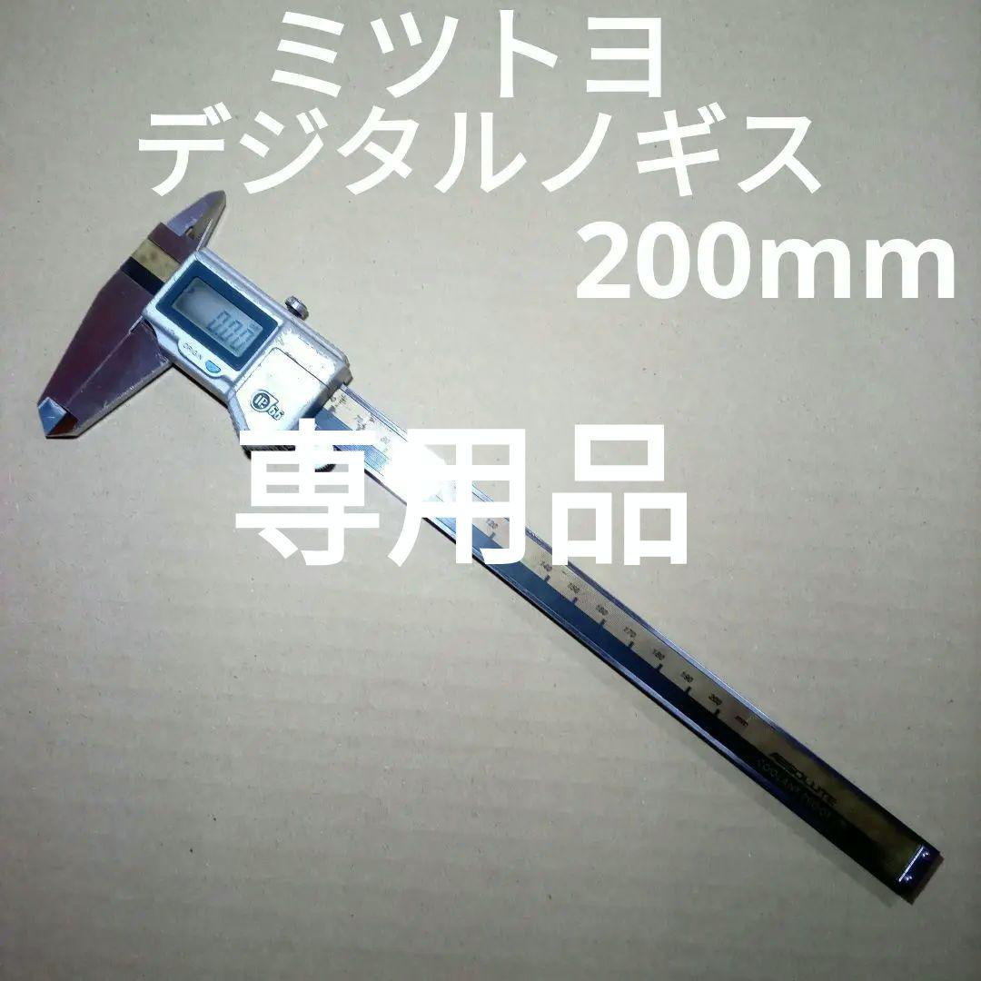 ミツトヨ　デジタルノギス　200mm