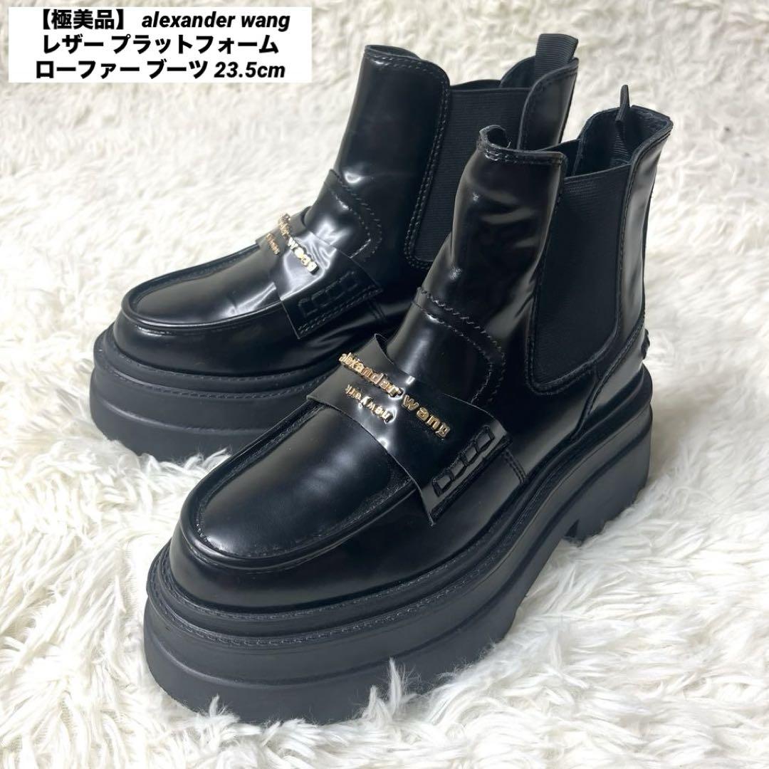 【極美品】 アレキサンダーワン レザー ローファー ブーツ 23.5cm