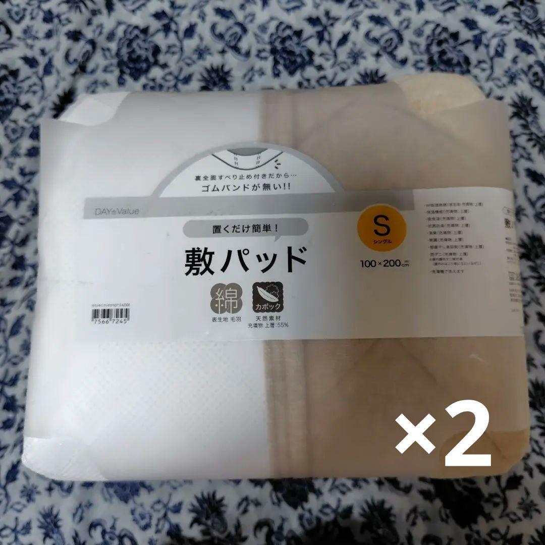 ニトリ 置くだけ簡単 敷パッド シングル 2枚