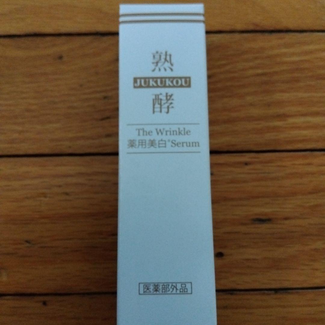 JUKUKOU The Wrinkle Serum 3本セット 熟酵 シワ改善＆美白＆保湿の トリプル薬用で浸透美容！ ザ