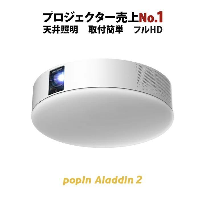popIn Aladdin2 プロジェクター 新品 未開封安い 価格