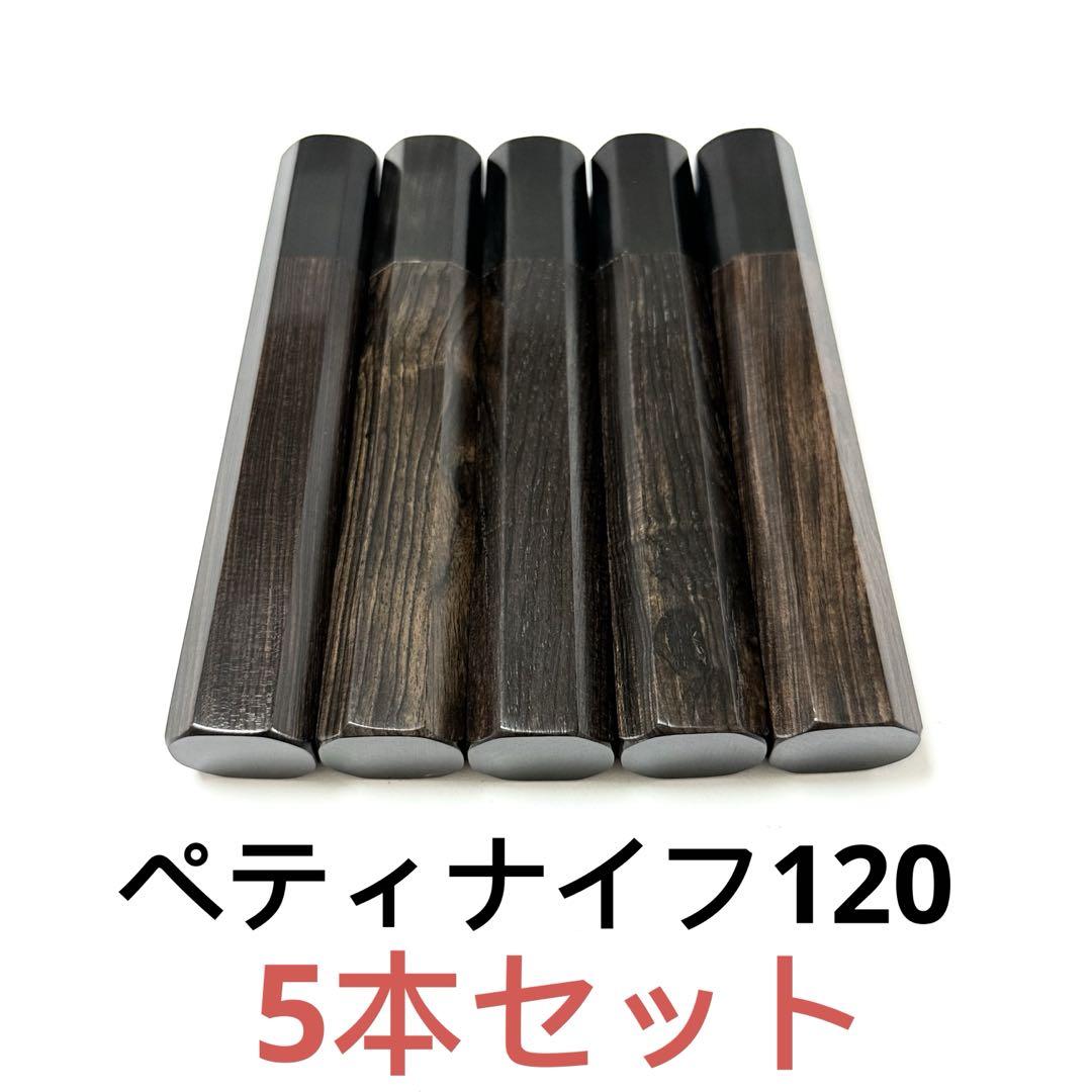 5本セット 黒水牛角 ペティ4寸 黒檀八角柄 ペティ150 手作り 包丁の柄 5本セット 黒水牛角 ペティ4寸 黒檀八角柄 ペティ150 手作り