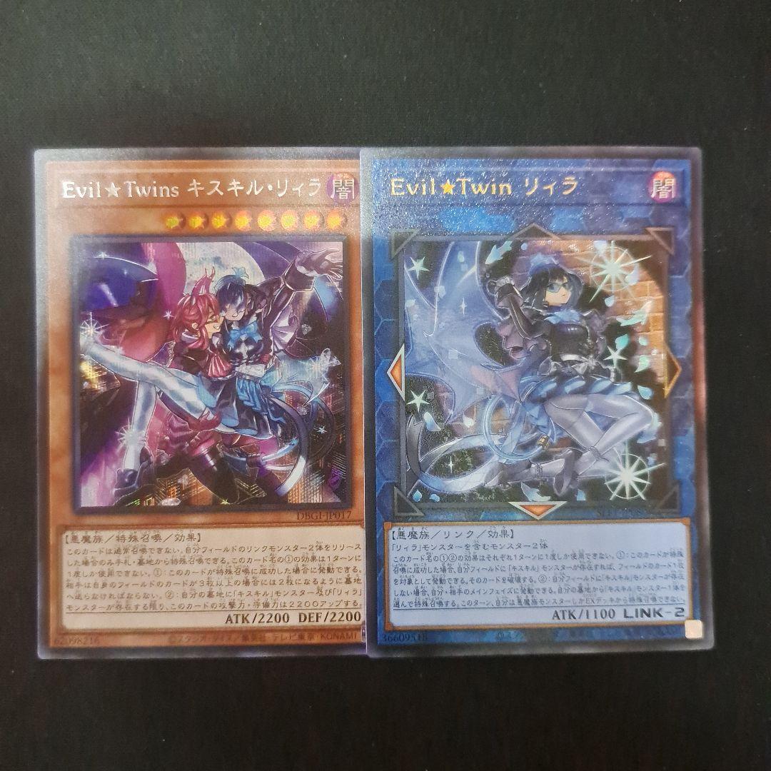 遊戯王【Evil★Twin リィラ・キスキル】25th◆メルカリ便発送◆ 遊戯王25th アーコレ Evil☆Twin キスキル ＆ キスキル・リィラ