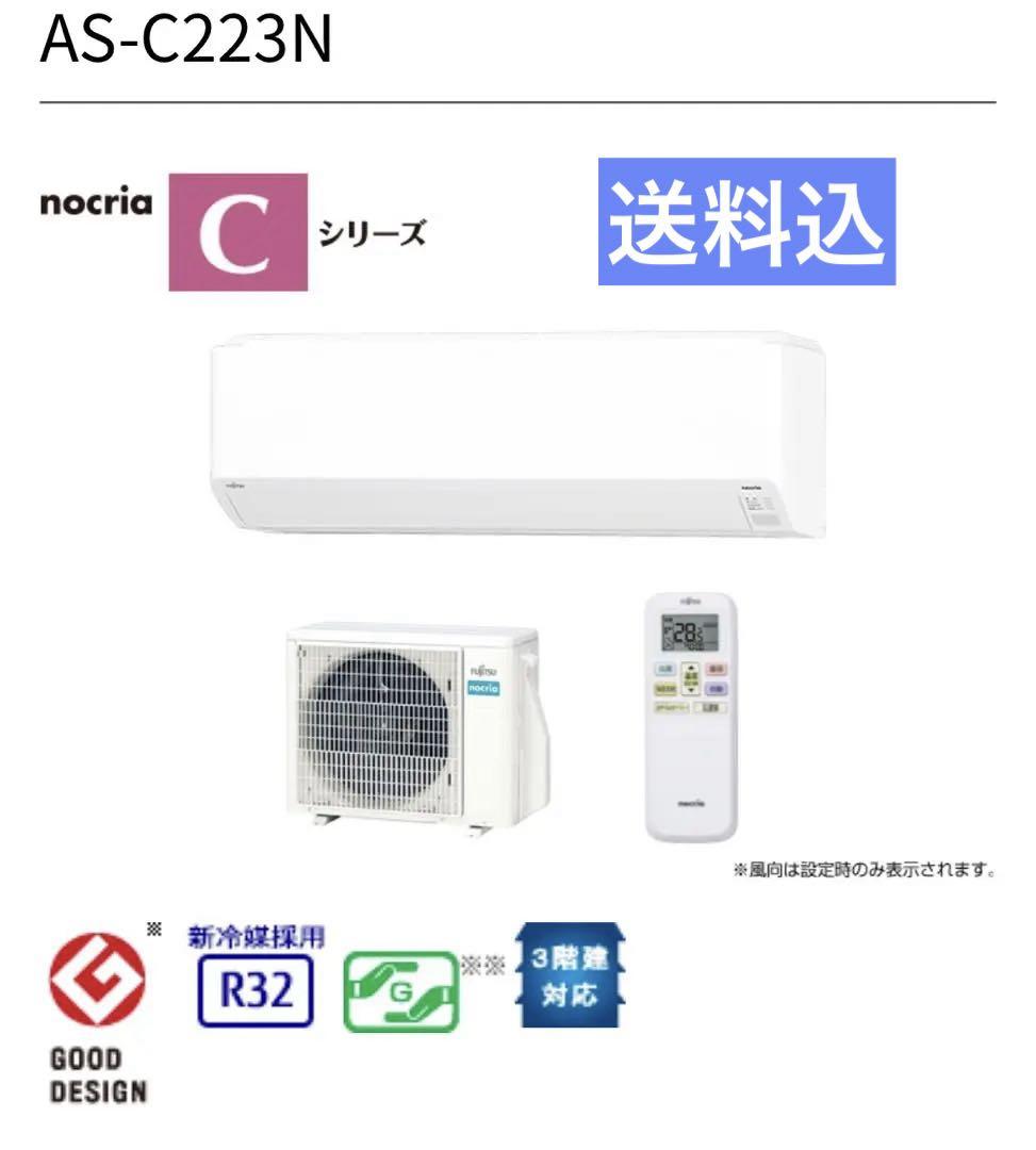 富士通ゼネラル　ノクリアC 新品未開封　6畳〜