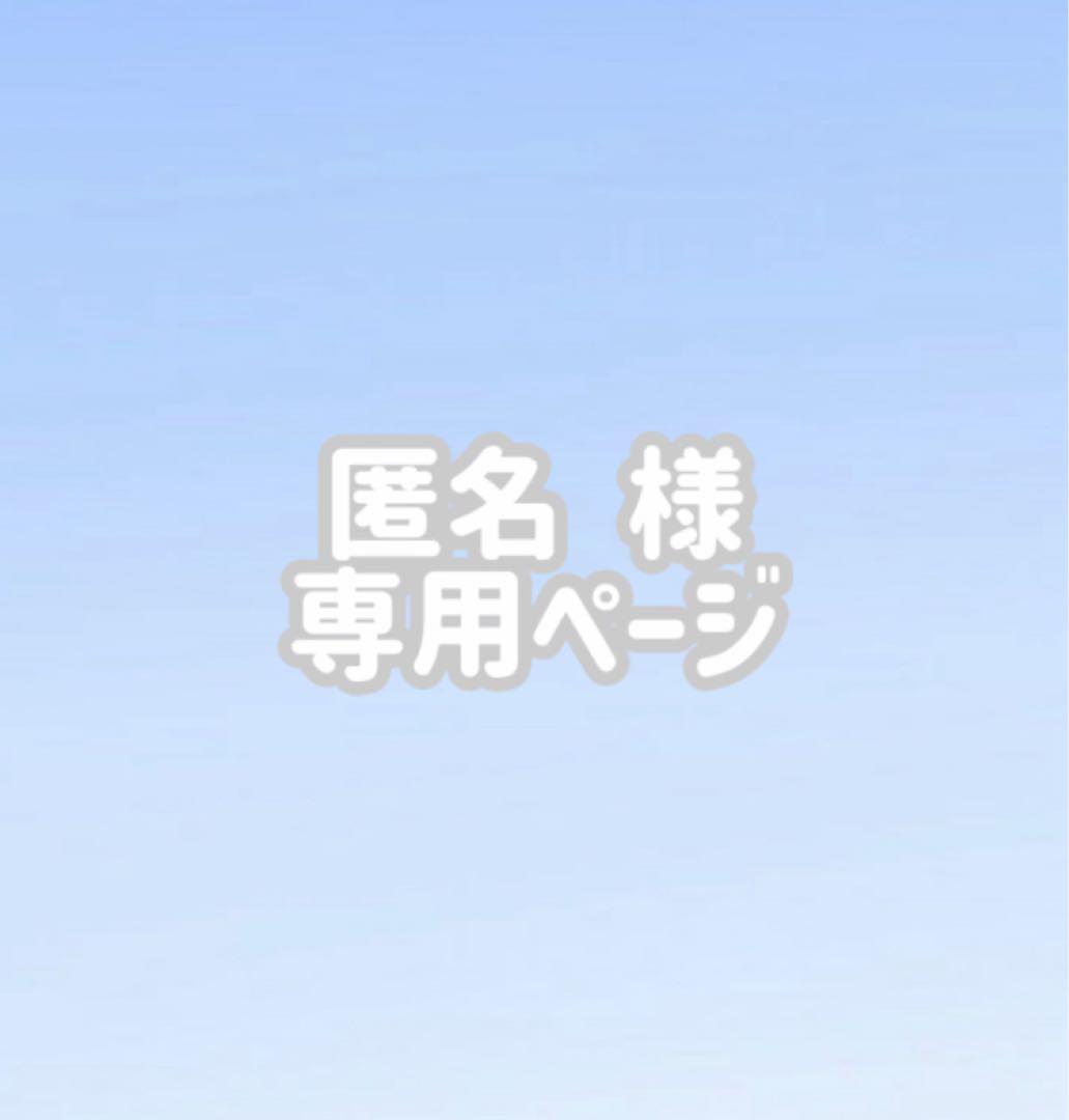 ♥︎ 匿名様 専用ページ ♥︎