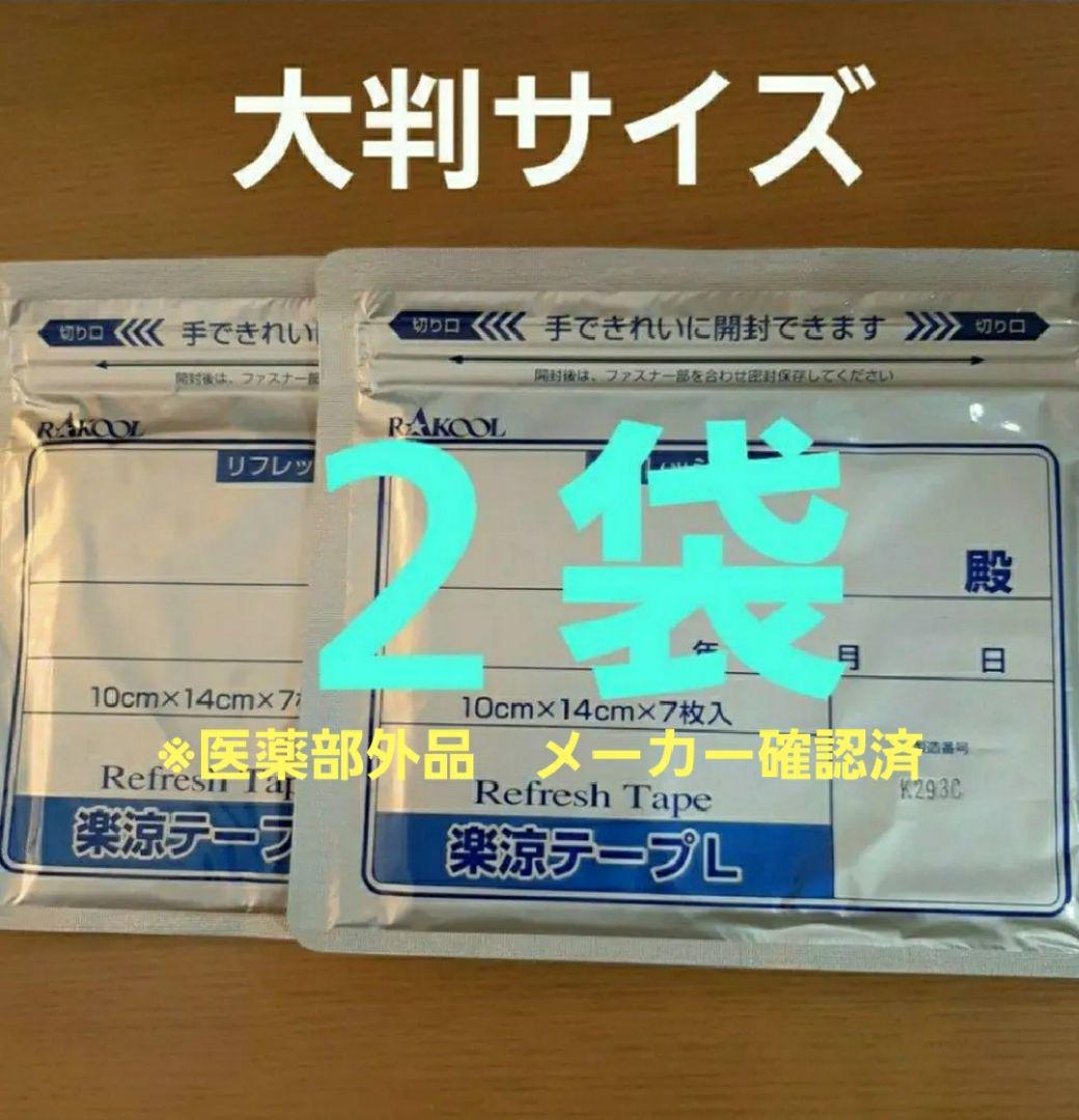 楽涼テープＬ医薬部外品湿布２袋