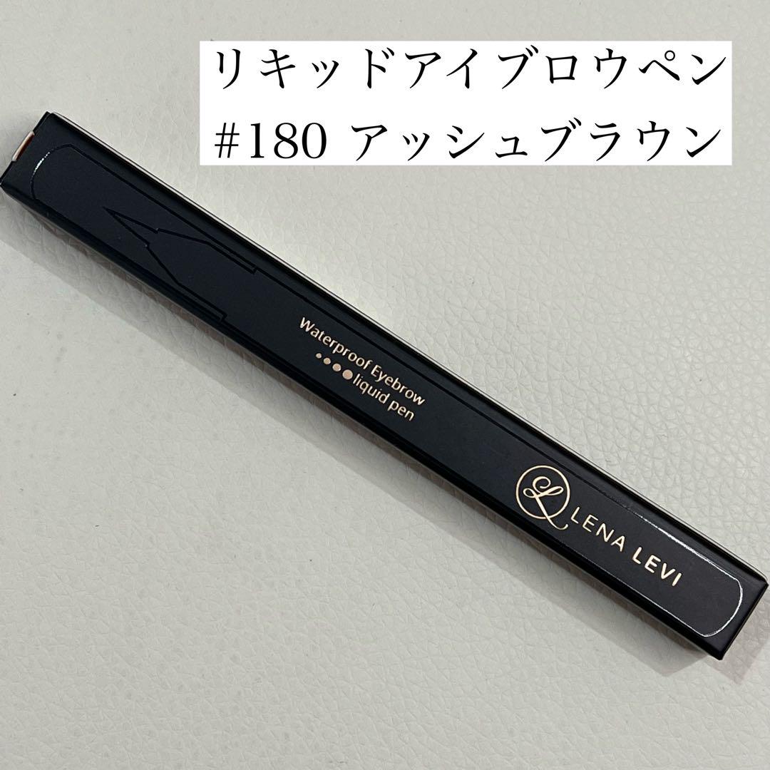 新品未使用 レナレビ リキッドペン LENALEVI アッシュブラウン